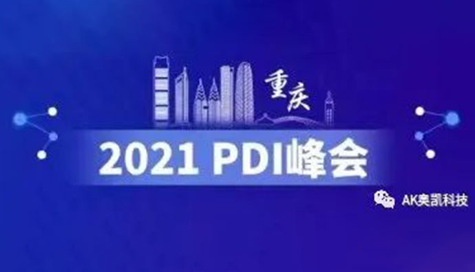 祝賀重慶奧凱參加2021年第六屆中國醫(yī)藥研發(fā)·創(chuàng)新峰會(huì)（PDI）取得圓滿成功